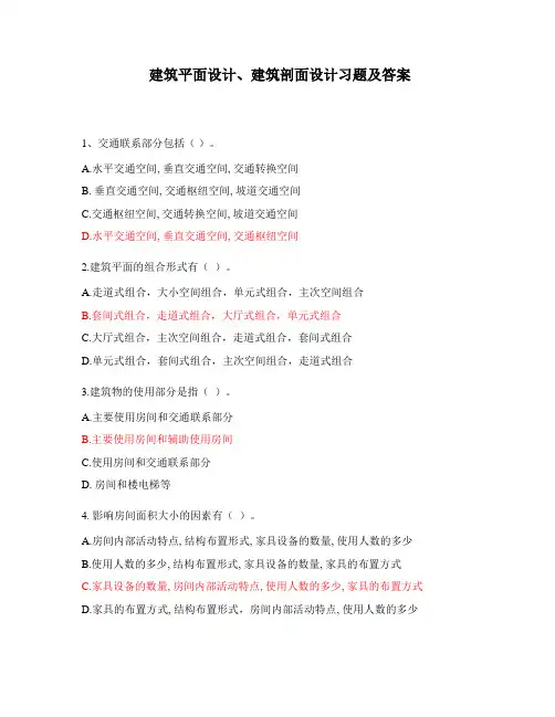 建筑平面设计、建筑剖面设计习题及答案