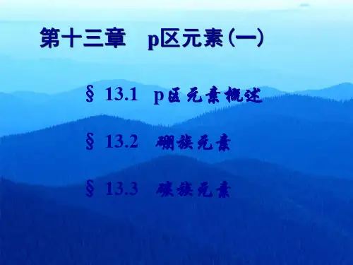 无机化学第13章硼族元素与碳族元素
