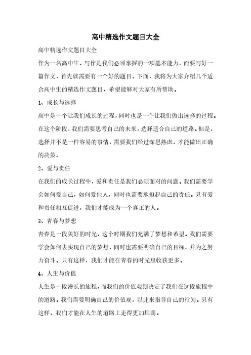 高中精选作文题目大全
