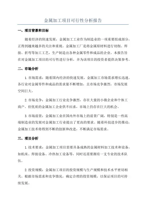 金属加工项目可行性分析报告