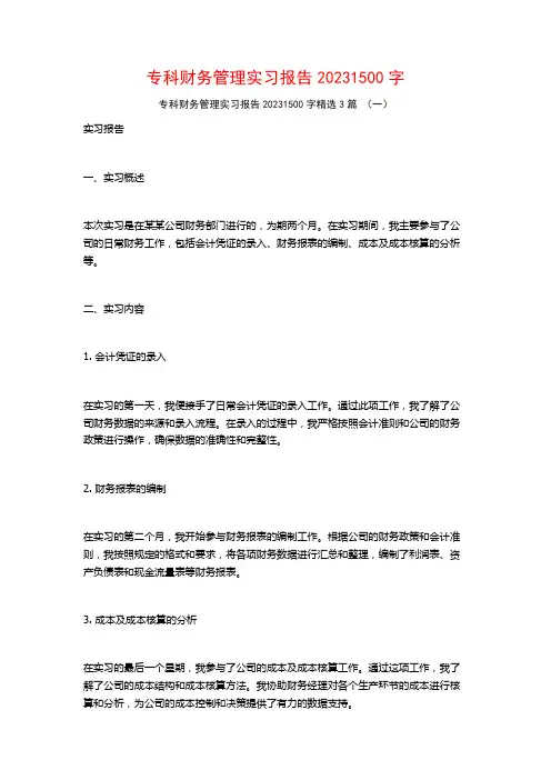 专科财务管理实习报告20231500字3篇