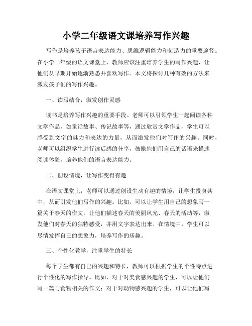 小学二年级语文课培养写作兴趣