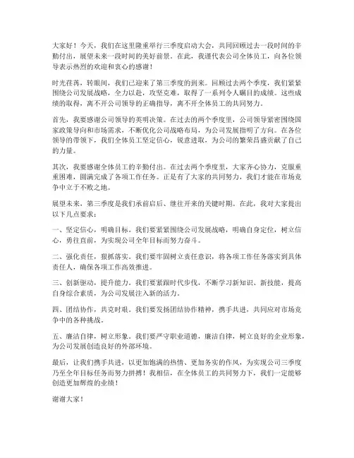 三季度启动领导发言稿范文