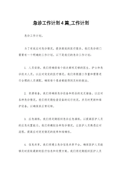 急诊工作计划4篇_工作计划
