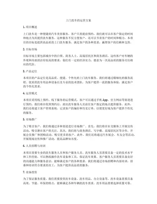 上门洗车的运营方案