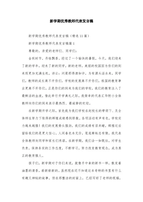 新学期优秀教师代表发言稿