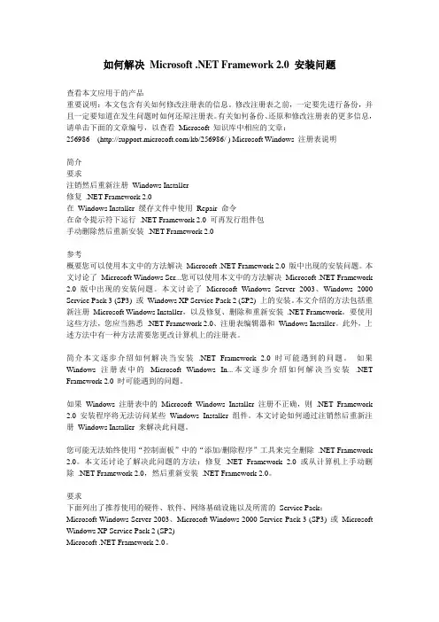 如何解决 Microsoft .NET Framework 2.0 安装问题