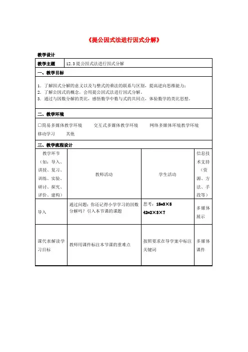七年级数学下册 12.3 用提公因式法进行因式分解教案 (新版)青岛版