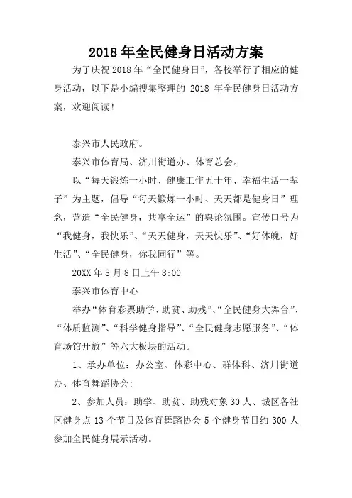 2018年全民健身日活动方案