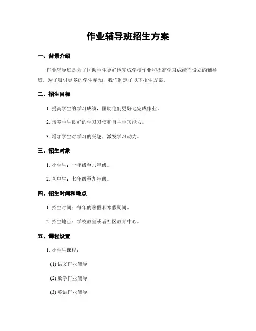 作业辅导班招生方案