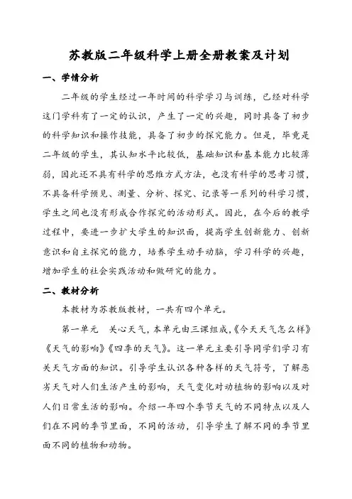 苏教版科学二年级上册全册教案及计划