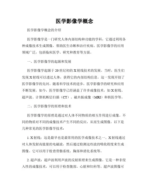 医学影像学概念
