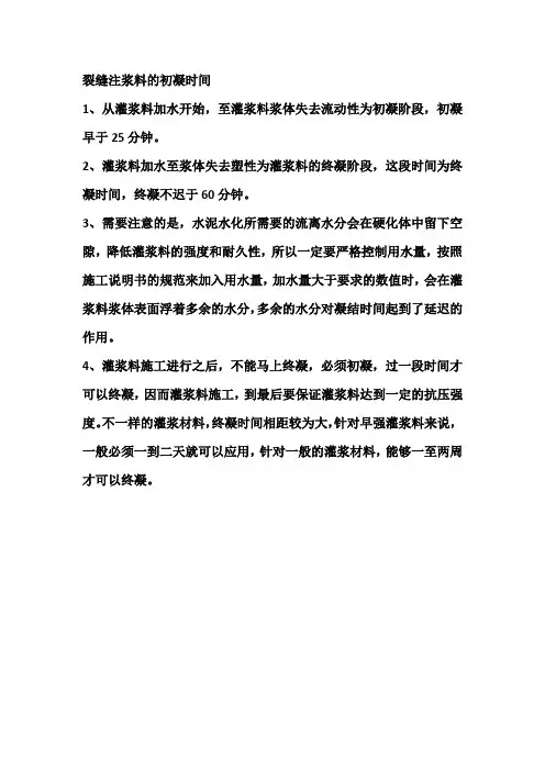 裂缝注浆料的初凝时间