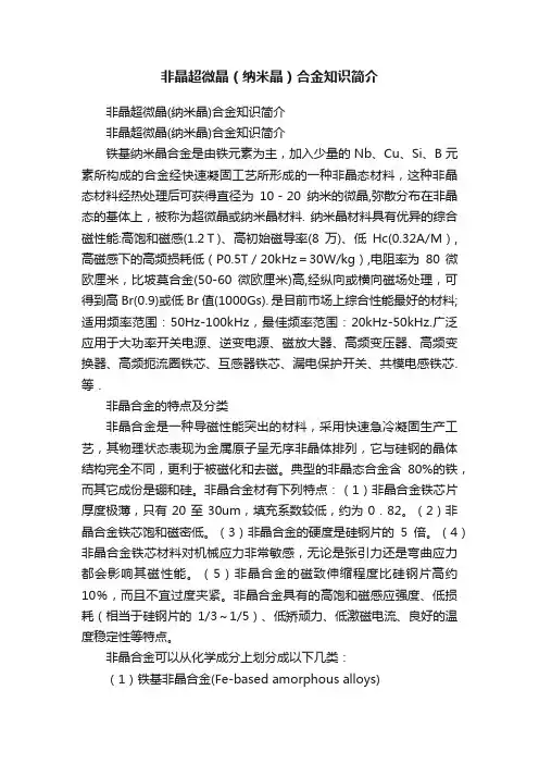 非晶超微晶（纳米晶）合金知识简介