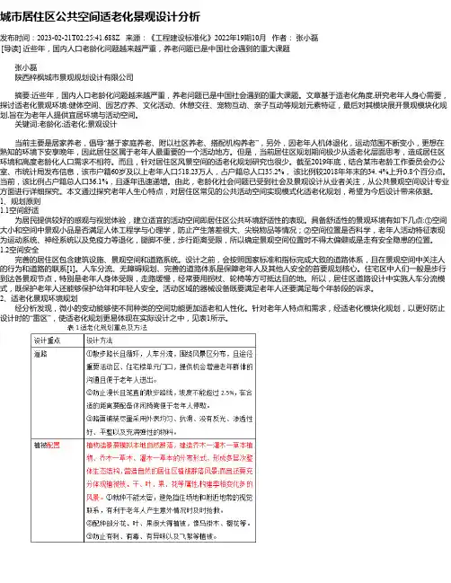 城市居住区公共空间适老化景观设计分析