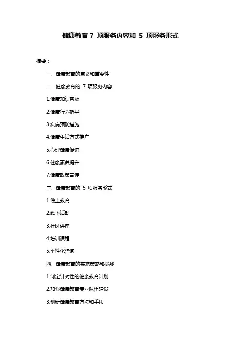 健康教育7 项服务内容和 5 项服务形式