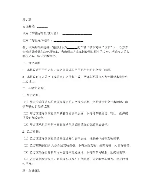 车辆安全免责协议书范本(3篇)