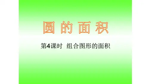 数学六年级上册《圆的面积-组合图形1》课件