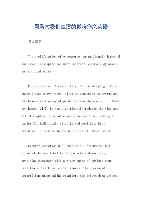网购对我们生活的影响作文英语