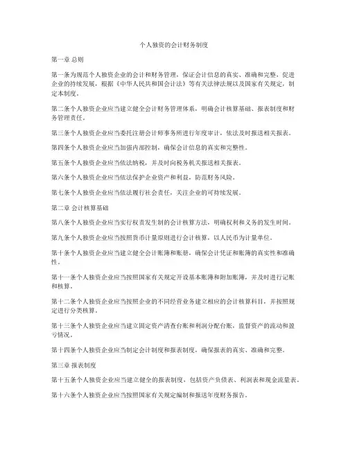 个人独资的会计财务制度