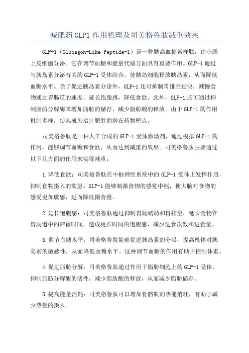 减肥药GLP1作用机理及司美格鲁肽减重效果