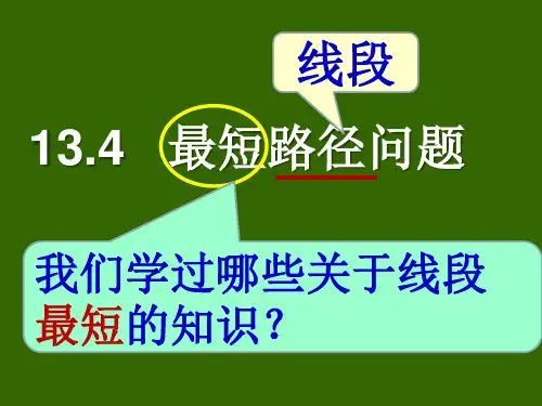 人教版八年级上最短路径问题精选课件