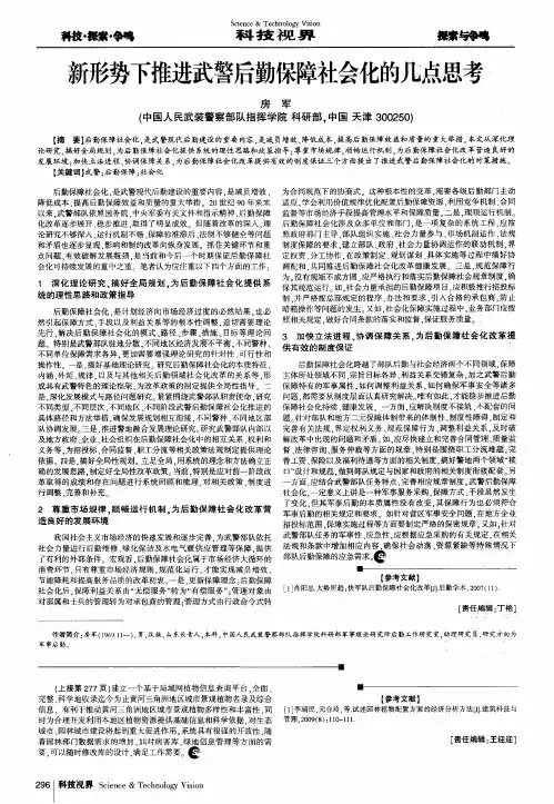 新形势下推进武警后勤保障社会化的几点思考