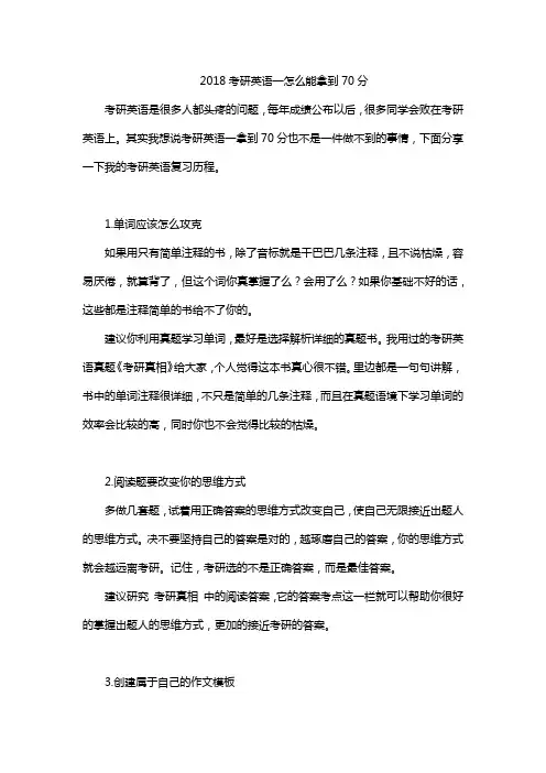 2018考研英语一怎么能拿到70分