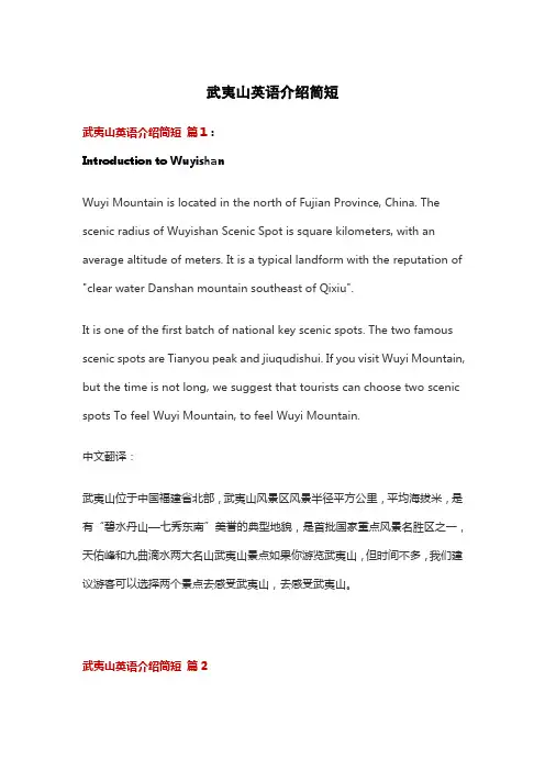 武夷山英语介绍简短
