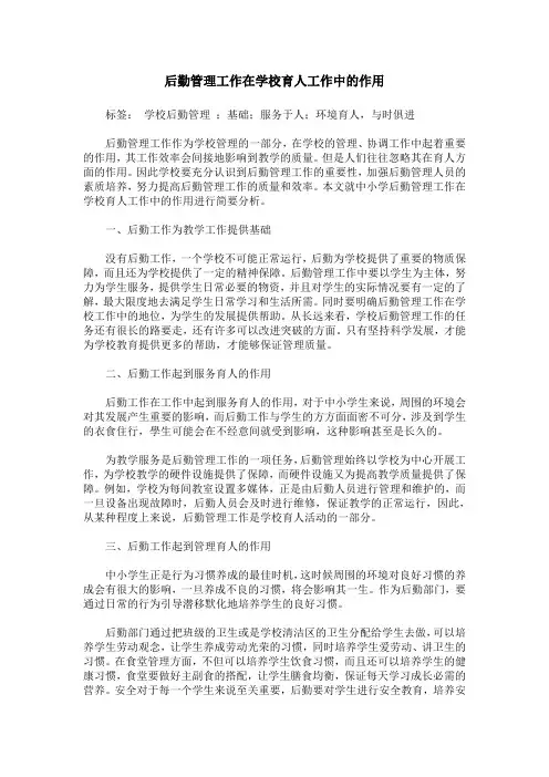 后勤管理工作在学校育人工作中的作用