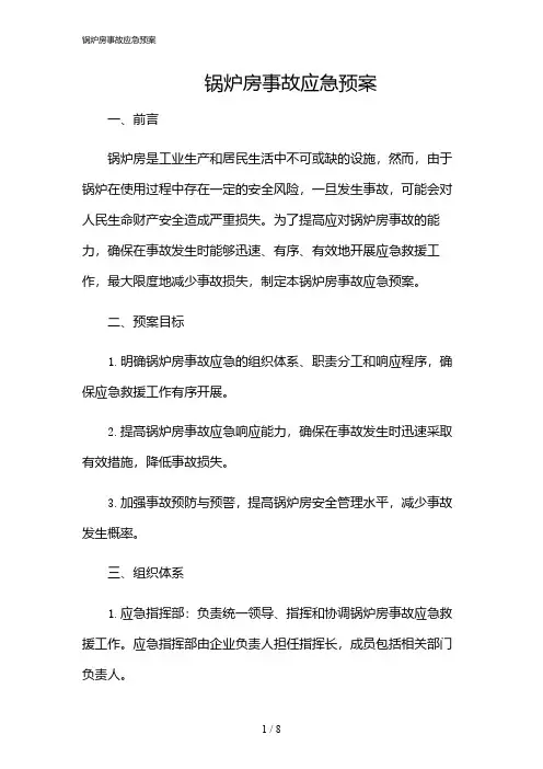 2024年锅炉房事故应急预案