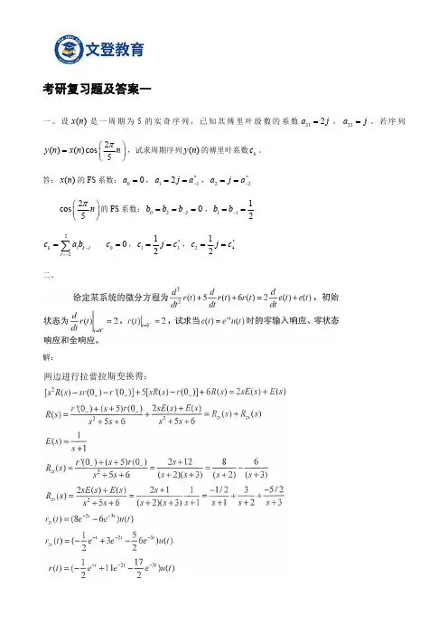 同济大学信号与系统考研复习题及答案