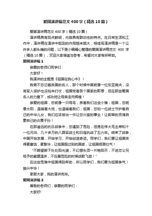 爱国演讲稿范文400字（精选10篇）