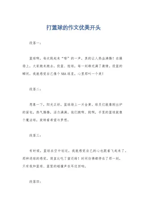 打篮球的作文优美开头