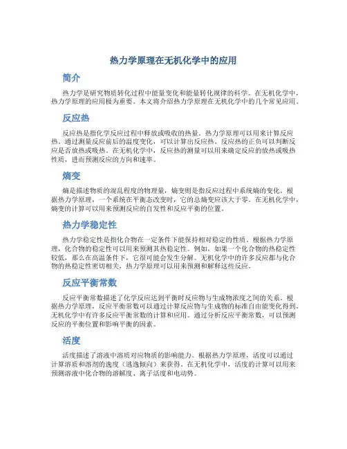 热力学原理在无机化学中的应用