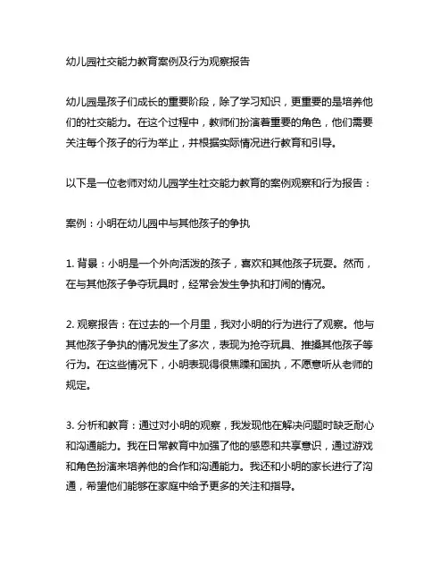 幼儿园社交能力教育案例及行为观察报告