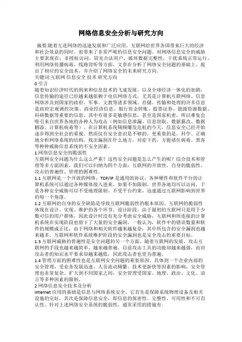 网络信息安全分析与研究方向