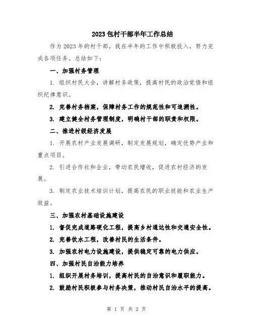 2023包村干部半年工作总结