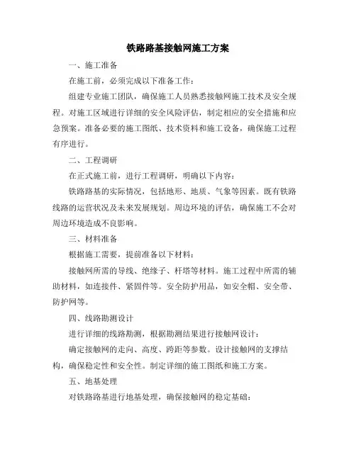 铁路路基接触网施工方案