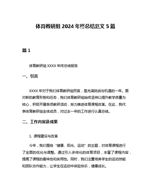 体育教研组2024年终总结范文5篇