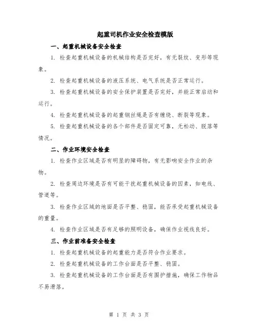 起重司机作业安全检查模版