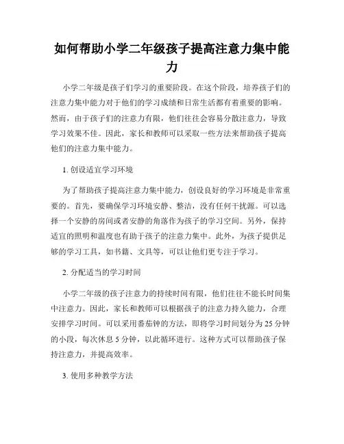 如何帮助小学二年级孩子提高注意力集中能力