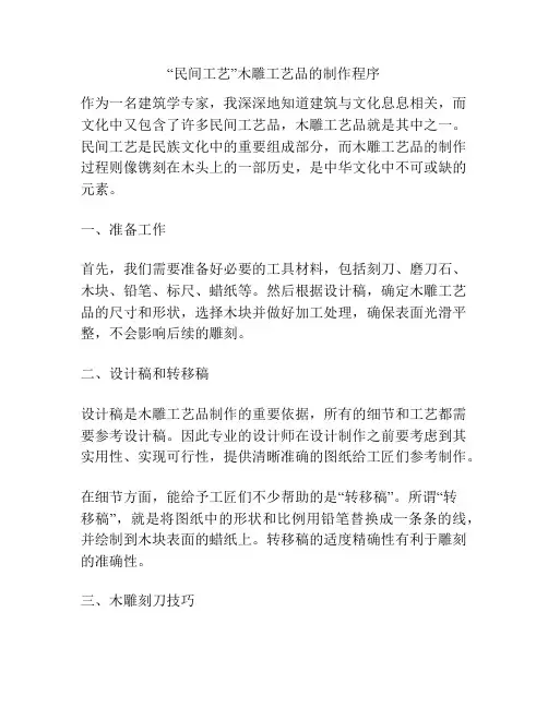 “民间工艺”木雕工艺品的制作程序