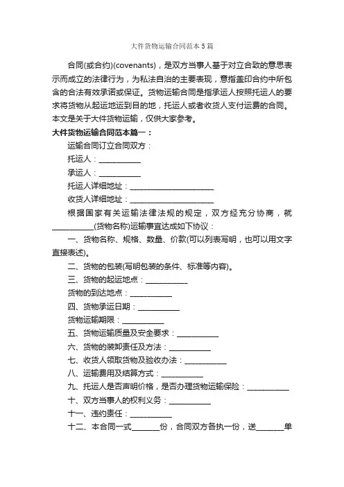 大件货物运输合同范本5篇_合同范本