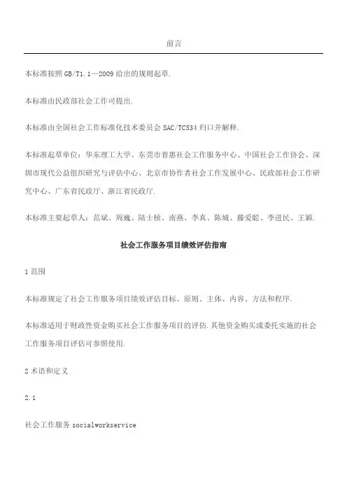 社会工作服务项目绩效评估