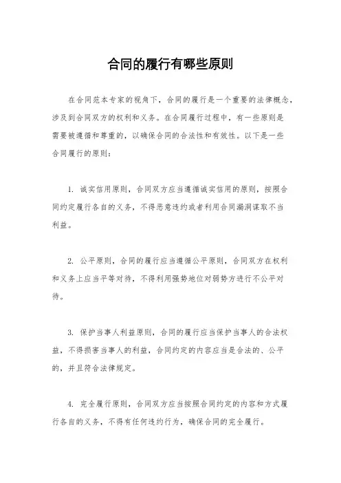 合同的履行有哪些原则