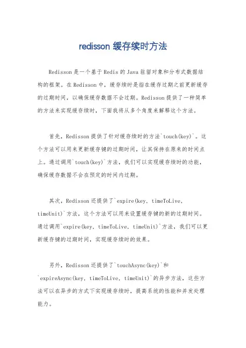 redisson 缓存续时方法