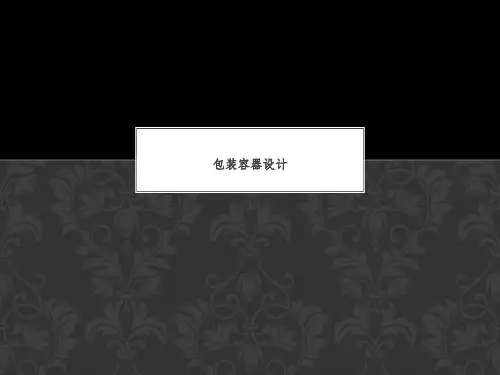 包装容器设计
