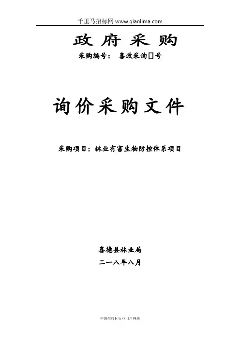 林业局有害生物防控体系询价采购招投标书范本