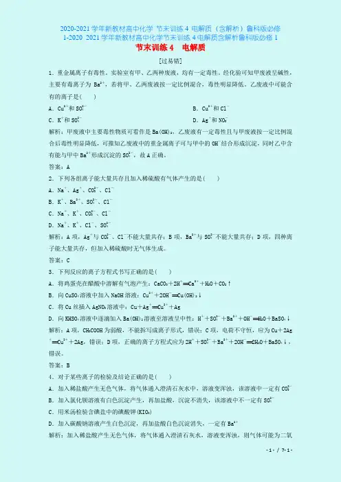 2020-2021学年新教材高中化学 节末训练4 电解质(含解析)鲁科版必修1-2020_202